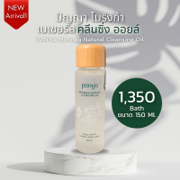 ราคา PANYA MORINGA NATURAL CLEANSING OIL ขนาด 150 ml (21182838031)