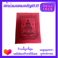ราคา ผ้า ยันต์ ท้าว เวส สุวรรณ สีแดง วัดจุฬามณี (20829272944)
