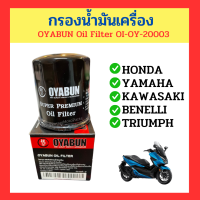 ราคา กรองน้ำมันเครื่อง ไส้กรองน้ำมันเครื่อง OYABUN Oil Filter แท้ OI OY 20003 กรองน้ำมันบิ๊กไบค์ รถ HONDA YAMAHA KAWASAKI BENELLI TRIUMPH (18373177300)
