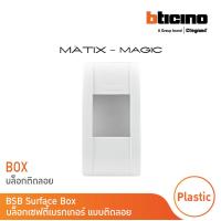 ราคา BTicino บล๊อกเซฟตี้เบรกเกอร์ แบบติดลอย มาติกซ์ เมจิก แอดวานซ์ BSB Surface Box รุ่น Matix Magic Advance M978P BTicino (17438946251)