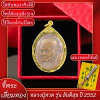 ราคา จี้พระ หลวงปู่ทวด วัดช้างให้ รุ่นสันติสุข ปี2552 เลี่ยมกรอบชุบเศษทอง แถมฟรี แหนบห้อยพระ และผ้ายันต์ (17579069756)