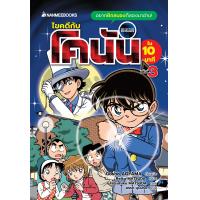ราคา Nanmeebooks หนังสือ ชุด ไขคดีกับโคนันใน 10 นาที เล่ม 1 3 โคนัน young reading (15974371026)
