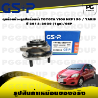 ราคา ดุมล้อหน้า ลูกปืนล้อหน้า TOYOTA VIOS NCP150 YARIS ปี 2013 2020 1ลูก GSP (15615898583)