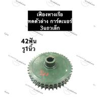 ราคา เฟืองเรือหางยาว เฟืองการ์ดเนอร์ 42ฟัน 3แถว รู 1นิ้ว เฟืองอเนกประสงค์ เฟืองหางเรือ เฟืองทด เฟืองทดตัวล่าง เฟืองเรือหางยาวทดตัวล่าง (12489722116)