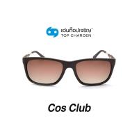 ราคา COS CLUB แว่นกันแดดทรงเหลี่ยม 8217 C5 size 55 By ท็อปเจริญ (12097362640)