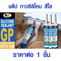 ราคา ซิลิโคน สีใส ใช้ภายนอก ยืดหยุ่นสูง ยาแนวกระจก กันรั่ว กันซึม กาวซิลิโคน แด๊ป Bosny Silicone Sealant GP B333 280 ml (5587436360)