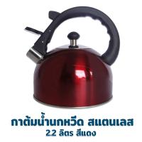 ราคา กาน้ำร้อน กาต้มน้ำนกหวีด 2 2 ลิตร กาต้มน้ำ สแตนเลส สีแดง เครื่องครัว ของใช้ในบ้าน (11780299353)
