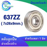ราคา 633Z 634Z 635Z 636Z 637Z 638Z 639Z ตลับลูกปืน ฝาเหล็ก2ข้าง 633ZZ 634ZZ 635ZZ 636ZZ 637ZZ 638ZZ 639ZZ BALL BEARING (20646658678)
