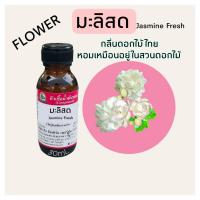ราคา กลิ่น มะลิสด Jasmine Fresh หัวเชื้อน้ำหอม 100 (18284523791)