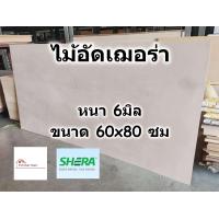ราคา SHERA ไม้อัด เฌอร่า Shera Ply หนา 6 มิล ขนาด 60x80 ซม สำหรับงาน เฟอร์นิเจอร์ ตกแต่ง ทั้ง ภายใน ภายนอก ไม้ฝาเฌอร่า ไฟเบอร์ซีเมนต์ เฌอร่าพลาย (8122816307)