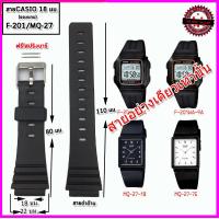 ราคา สายนาฬิกา สายยางคาสิโอ CASIO รุ่น F 201และMQ 27 ขนาด 18 มม สายนาฬิกาข้อมือผู้ชายผู้หญิง สายยาง สีดำ คุณภาพพรีเมี่ยม ไม่เหนียวมือ ไม่คันแขน (14281769460)