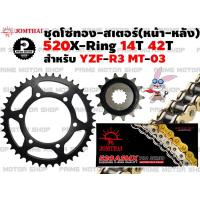 ราคา ชุดโซ่ทอง X Ring 520 สเตอร์หน้า สเตอร์หลัง Jomthai สำหรับ Yamaha YZF R3 MT 03 ชุดโซ่ โซ่ทอง พระอาทิตย์ สเตอร์พระอาทิตย์ MT03 R3 YZF โซ่พระอาทิตย์ โซ่ สเตอร์ (12936222605)