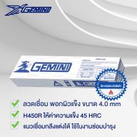 ราคา ลวดเชื่อม เจมินี่ H 450R พอกผิวแข็ง 4 0x 400mm บรรจุ แพค 5 กิโล (433550071)