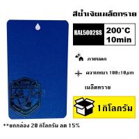ราคา สีพาวเดอร์โค้ท สีฝุ่น Powder coating ใช้กับเครื่องพ่นสีฝุ่น เท่านั้น (21230001644)