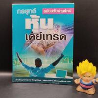 ราคา หนังสือหายาก กลยุทธ์หุ้นเดย์เทรด day trading strategies เหมาะกับ นักลงทุน technical analysis (21038854827)