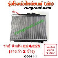ราคา O004111 หม้อน้ำ รังผึ้งหม้อน้ำ แผงหม้อน้ำ NISSAN นิสสัน URVAN เออแวน E24 97 99 NISSAN นิสสัน URVAN เออแวน (11917854209)