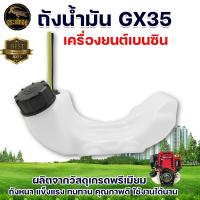 ราคา ถังน้ำมัน GX 35 เครื่องตัดหญ้า GX35 พร้อมสายน้ำมันครบชุด อะไหล่เครื่องตัดหญ้า อะไหล่ทดแทน เครื่องตัดหญ้า อะไหล่เทียบ สินค้าคุณภาพ (10579510038)