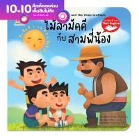 ราคา หนังสือนิทาน EF นิทานอีสป 2 ภาษา ไทย อังกฤษ ไม้สามัคคีกับสามพี่น้อง The united wood and the three brothers (11019248223)