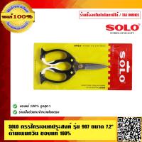 ราคา SOLO กรรไกรเอนกประสงค์ รุ่น 907 ขนาด 7 2 นิ้ว ด้ามเพนกวิน ของแท้ 100 ร้านเป็นตัวแทนจำหน่ายโดยตรง (2138920915)