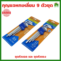 ราคา กุญแจหกเหลี่ยม 9 ชิ้น META รุ่น หุน มี 2 แบบ หัวบอล และ หัวตรง CR V แท้ 100 ตัวยาวสุด 9 นิ้ว ชุดตัวแอล ประแจ หกเหลี่ยม (20936154085)