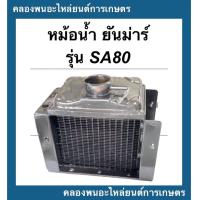 ราคา หม้อน้ำ ยันม่าร์ รุ่น SA80 หม้อน้ำยันม่าร์ หม้อน้ำSA หม้อน้ำSA80 หม้อน้ำรถไถ หม้อน้ำสิงพยอง หม้อน้ำรังผึ้งSA หม้อน้ำรถไถSA80 (15070436135)