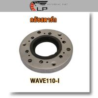 ราคา ชุดคลัทช์สตาร์ท wave110i kww ชุดวันเวย์ เวฟ110i คลัทช์สตาร์ท เวฟ110i คลัชสตาร์ท wave110i อย่างดี (21125727250)