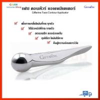 ราคา เฟซ คอนทัวร์ แอพพลิเคเตอร์ กิฟฟารีน Giffarine Face Contour Applicator (19419458567)