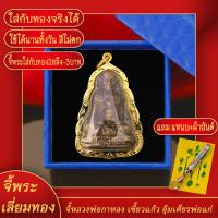 ราคา จี้พระ หลวงปู่กาหลง วัดเขาแหลม จ สระแก้ว เลี่ยมกรอบชุบเศษทอง แถมฟรี แหนบห้อยพระ และผ้ายันต์ (17843755197)