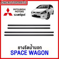 ราคา ของแท้ศูนย์ คิ้ว ยางรีดน้ำนอก MITSUBISHI SPACE WAGON ปี 2004 ขึ้นไป ยางรีดน้ำขอบกระจก คิ้วรีดน้ำ ยางรีดน้ำขอบประตู (14003323981)