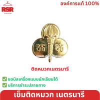 ราคา เข็มติดหน้าอกเนตรนารี เข็มหมวกเนตรนารี เข็มเนตรนารี วอกเกิ้ลเนตรนารีสำรอง สามัญ เข็มเนตรนารียกห่อ นน (20563181944)