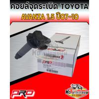 ราคา คอยล์จุดระเบิด คอยล์หัวเทียน Toyota Avanza 1 5 ปี 2007 2010 คอยอแวนซ่า 1 5 ปี2007 2010 ยี่ห้อ PRO (14033134130)