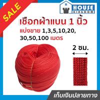 ราคา ส่งไว เชือกผ้า เชือกถักแบน หน้ากว้าง 20 มม ยาว 1 100 เมตร สีแดง เชือกรัดของ เชือกรัดของรถ เชือกรัดของแบน เชือกถัก เชือกผ้าแบน A74 02 (17442062950)