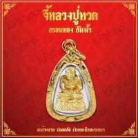 ราคา จี้หลวงปู่ทวด หลวงปู่ทวดวัดช้างให้ จี้พระหุ้มเศษทอง กันน้ำ พระหลวงปู่ทวด เหรียญหลวงปู่ทวด หลวงพ่อทวด หลวงปู่ทวดเหยียบน้ำทะเลจืด (632110718)