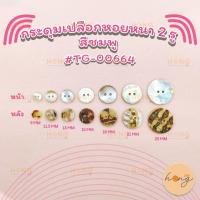 ราคา กระดุมเปลือกหอยหนา Shell ons 2รู ชมพู TG 00664 Mother of Pearl on มีหลายขนาด Sizes 9MM 11 5MM 13MM 15MM 18MM (16060018125)