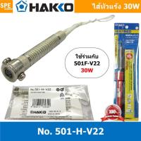 ราคา 1ชิ้น 501 H V22 ไส้หัวแร้ง Hakko 30W ใช้สำหรับหัวแร้งปากกา รุ่น 501F V22 HEATING ELEMENT 220V 30W 501 H V22 Heating element for 501 ไส้หัวแร้ง HAKKO แบบปากกา Series 500 ฮาโก้ ไส้หัวแร้ง หัวแร้ง ไส้หั 