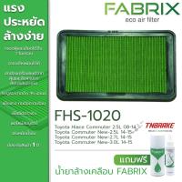 ราคา Fabrix กรองอากาศ ไส้กรองอากาศ กรองแต่ง Toyota Hiace CommuterCommuter New โตโยต้า ไฮเอชคอมมิวเตอร์ FHS 1020 (12454229965)