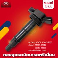 ราคา คอยล์จุดระเบิด Camry TOYOTA แท้ รหัส 90919 02244 90919 02266 รุ่น Camry ACV30 ปี 2003 2007 (9928306257)