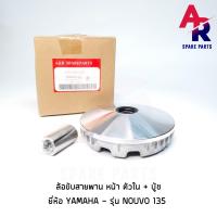 ราคา ล้อขับสายพานหน้า ตัวใน บู้ช YAMAHA NOUVO 135 MIO 125 NOUVO SX ล้อขับสายพาน หน้า ตัวใน พร้อมบู้ช นูโว 135 มีโอ 125 นูโว SX (4322238332)