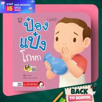 ราคา PASS EDUCATION ป๋องแป๋งโกหก นิทานคำกลอน นิทานภาพ หนังสือเด็กเสริมพัฒนาการ พัฒนาทักษะ EF (4501162308)