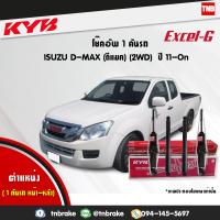 ราคา KYB โช๊คอัพ 1 คันรถ ISUZU ALL NEW D MAX DMAX 2WD อิซูซุ ดีแมกซ์ 4x2 ธรรมดา ตัวเตี้ย ปี 2011 2020 kyb excel g คายาบ้า เอ็กซ์เซลจี 4 ต้น (7599687289)