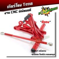 ราคา เกียร์โยง LSSonicDashTena งาน CNC มิเนียมหนา เกียโยงตรงรุ่น 5 สี แบรนด์แท้ maxnum อุปกรณ์แต่งรถ (2424260884)