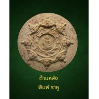 ราคา หลวงปู่ทวดหลังจตุคามรามเทพ เนื้อว่าน ขาว วัดห้วยมงคล ปี50 (16536491859)