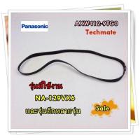 ราคา อะไหล่ของแท้ สายพานเครื่องซักผ้าพานาโซนิค Panasonic AXW412 9TG0 รุ่น NA 129VX6 และรุ่นอื่น ๆ อีกหลายรุ่น (15919210873)