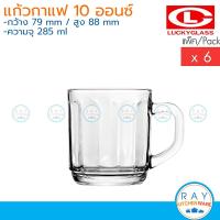 ราคา Lucky Glass แก้วกาแฟ 6ใบ 10 ออนซ์ 285ml Delight Rome Mug LG 312910 ตราลักกี้ แก้วกาแฟ อเมริกาโน แก้วชา แก้วลาเต้ (16830201833)