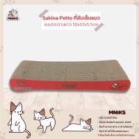 ราคา Sukina Petto ที่ลับเล็บแมว แบบกระดานยาว ขนาด 50x15x5 5cm MNIKS (8557620195)