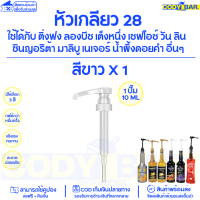 ราคา หัวปั๊มไซรัป หัวปั๊มน้ำหวาน ติ่งฟง ลองบีช โมนิน Syrup pump หัวปั๊มน้ำหวาน หัวปั๊มน้ำเชื่อม ติ่งฟง Longbeach monin (20109950097)