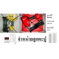ราคา ลูกแม็ก STXX OKURA 1000 PC Nail STxx ลูกแม๊ก ลูกแม็ก ST ยิงคอนกรีต สำหรับปืนลม ST ของแท้ พร้อมส่ง โดยตัวแทนจำหน่าย (17420148118)