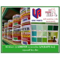 ราคา สีน้ำมัน LOBSTER สีน้ำมันเคลือบเงาตรากุ้ง สีเคลือบเงา ขนาด 0 875 ลิตร กระป๋อง 1 4 กลุ่มเฉดสี เขียว (16545704367)