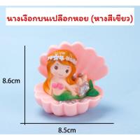 ราคา โมเดลนางเงือกบนเปลือกหอย พลาสติกงานสวย (16444072237)