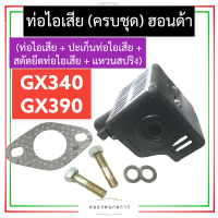 ราคา ชุด ท่อไอเสีย ฮอนด้า GX340 GX390 ท่อไอเสียฮอนด้า ท่อไอเสียgx340 ท่อไอเสียgx390 ชุดท่อไอเสียgx340 ชุดท่อไอเสียgx390 ท่อไอเสีย11แรง 13แรง อะไหล่ฮอนด้า (16287465745)